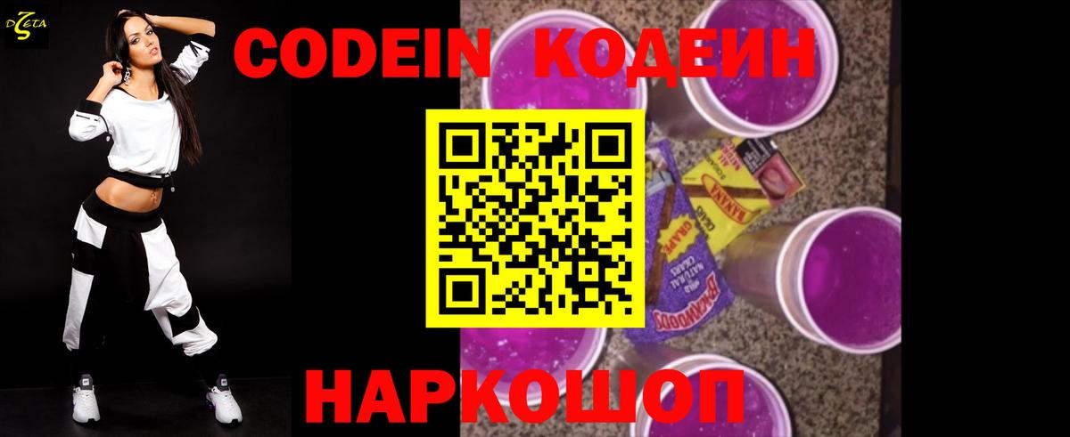 Кодеиновый сироп Lean Purple Drank  Вход с VPN  Алапаевск 